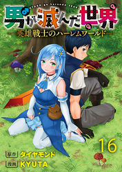 男が滅んだ世界 ―英雄戦士のハーレムワールド― WEBコミックガンマぷらす連載版　第十六話