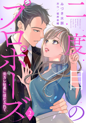 二度目のプロポーズ～元カレ社長にほだされて～【分冊版】2話