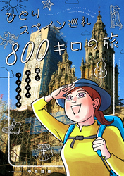 ひとりスペイン巡礼800キロの旅