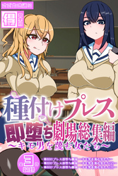 種付けプレス即堕ち劇場総集編 ～キモ男を蔑む女たち～ 【得合本版】