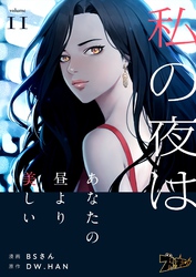 私の夜はあなたの昼より美しい（フルカラー） 11