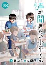 声が聞きたい小平くん【連載版】(28)