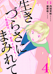 生きづらさにまみれて～発達障害、うつ、拒食、それでも。～　4巻