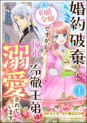 婚約破棄された貧乏伯爵令嬢ですが、憧れの冷徹王弟に溺愛されています コミック版 （分冊版）　【第1話】