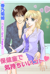 保健室で気持ちいいコト