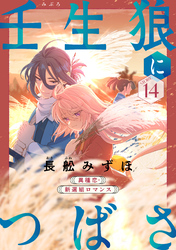 花ゆめAi　壬生狼につばさ　story14