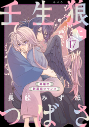 花ゆめAi　壬生狼につばさ　story17