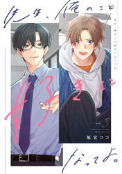 先生、俺のこと好きになってよ。　分冊版 3