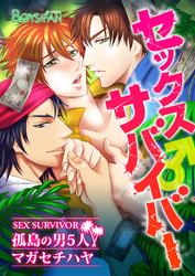 セックスサバイバー♂孤島の男５人