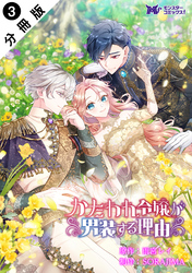 かたわれ令嬢が男装する理由（コミック） 分冊版 3