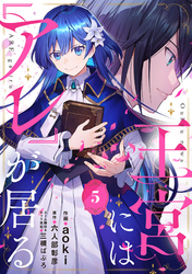 王宮には『アレ』が居る【分冊版】5話