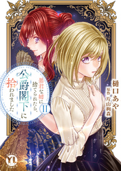暴君な姉に捨てられたら、公爵閣下に拾われました【単行本版】II【電子書店限定特典付き】