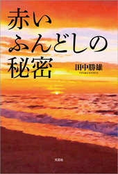 赤いふんどしの秘密