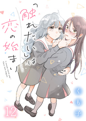 「触れたい」は恋の始まり ストーリアダッシュ連載版 第12話