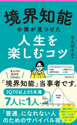 境界知能の僕が見つけた人生を楽しむコツ