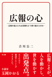 広報の心―広報の達人たちは苦難をどう乗り越えたのか―