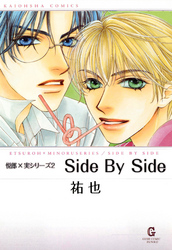 Ｓｉｄｅ　Ｂｙ　Ｓｉｄｅ　下巻　悦郎×実シリーズ２