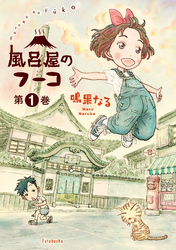 風呂屋のフーコ 1