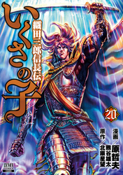 いくさの子 ‐織田三郎信長伝‐ ２０巻