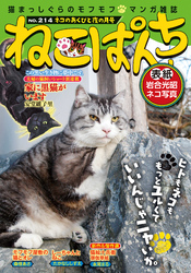 ねこぱんちNo.214　ネコのあくびと夜の月号