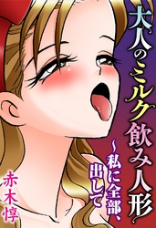 大人のミルク飲み人形~私に全部、出して