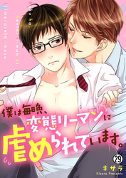 僕は毎晩、変態リーマンに虐められています。【再編集版】(29)