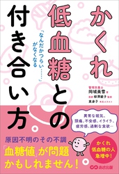 「なんだかつらい……」がなくなる かくれ低血糖との付き合い方