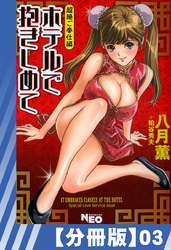 【分冊版】ホテルで抱きしめて 超絶ご奉仕編（３）