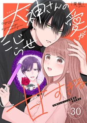 大神さんのこじらせ愛が甘すぎる【単話版】（３０）