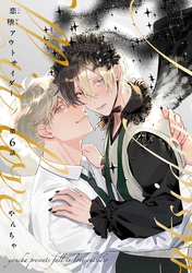 【分冊版】恋堕アウトサイダー 第6話