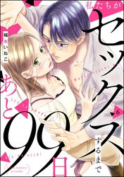 私たちがセックスするまであと99日（分冊版）　【第6話】