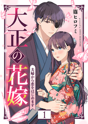 【期間限定　無料お試し版】大正の花嫁～夫婦から恋をはじめます～