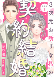 3次元お断りな私の契約結婚 分冊版 1