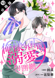 俺様外科医の溺愛包囲網 分冊版 13