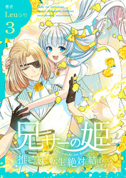 兄サーの姫～推しの妹に転生したけど、絶対に結ばれてみせます！～【合冊版】 3