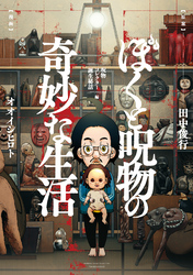 【期間限定　試し読み増量版】ぼくと呪物の奇妙な生活