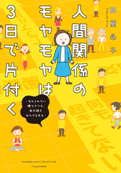 【期間限定　試し読み増量版】人間関係のモヤモヤは３日で片付く －忘れられない嫌なヤツも、毎日顔を合わせる夫も－