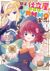 職業、仕立屋。淡々と、VRMMO実況。@COMIC 第1巻