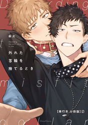 外れた首輪を捨てるとき【単行本 分冊版】２