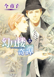 幻月楼奇譚5【カラー扉付き電子限定版】