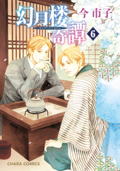 幻月楼奇譚6【カラー扉付き電子限定版】