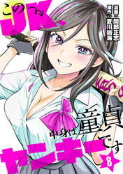 このJK、中身は童貞ヤンキーです　8