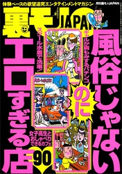 風俗じゃないエロすぎる店９０★写真と違うじゃん！サギ写メ女はアポ時にどんな言い訳をするのか★日本一のバカ高校ではどんな会話がなされているのか 大阪編★一泊メイドと恋人気分を味わう★裏モノＪＡＰＡＮ