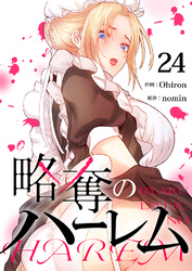 略奪のハーレム２４