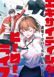 エキサイティング・ヒーロー・ライフ～退屈ではいられない私の人生(72)