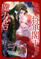 寡黙な将軍閣下様は魔力ゼロの嫁が好きすぎる～なぜか旦那様の心の声が聞こえます！？～［1話売り］　story08