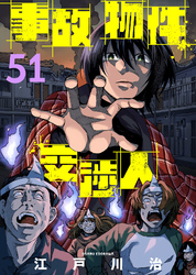 事故物件交渉人（51）