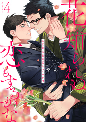 花に知られぬ恋もするかな4