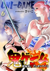 鬼ゲーム -絶倫鬼と7匹のオンナノコ-(6)