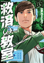 救済の教室（５）